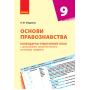 Основи правознавства. Календарно-тематичний план. 9 клас