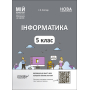 Інформатика. 5 клас. Матеріали до уроків. Мій конспект ИНР001