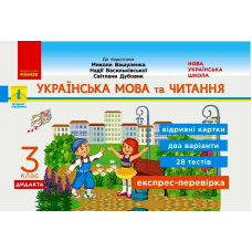 Експрес-перевірка. Українська мова та читання. 3 клас. Відривні картки. До підручника М. Вашуленка