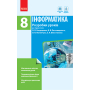 Інформатика. 8 клас. Розробки уроків