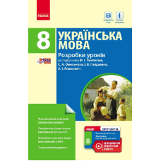 Українська мова. 8 клас. Розробки уроків до підручника М. І. Пентилюк, С. А. Омельчука, І. В. Гайдаєнко, А. І. Ляшкевич