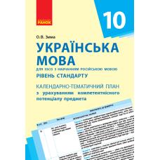 Українська мова. Рівень стандарту. 10 клас. Календарно-тематичний план