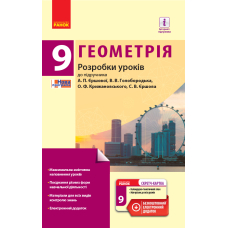 Геометрія. 9 клас. Розробки уроків до підручника А.П. Єршової, В.В. Голобородька, О.Ф. Крижановського, С.В. Єршова