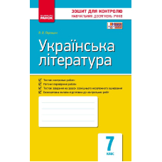 Українська література. Зошит для контролю знань. 7 клас
