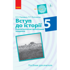 Вступ до історії. 5 клас. Компетентнісно орієнтовані завдання. Посібник для вчителя