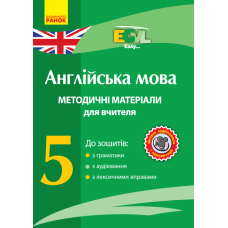 Англійська мова. 5 клас. Методичні матеріали для вчителя до зошитів з граматики, з аудіювання, з лексичними вправами. CD-ROM