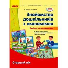 Знайомство дошкільників з економікою. Бесіди за малюнками. Старший вік