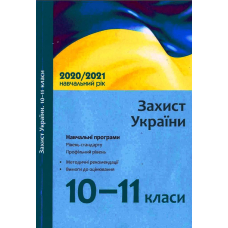 Захист України. 10–11 класи. Навчальні програми для ЗЗСО. Рівень стандарту. Профільний рівень