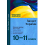 Захист України. 10–11 класи. Навчальні програми для ЗЗСО. Рівень стандарту. Профільний рівень