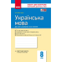 Українська мова. 8 клас. Контроль навчальних досягнень