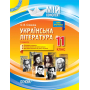 Українська література. 11 клас. ІІ семестр