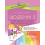 Щоденні 3. 1 клас. Частина 1