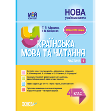 Українська мова та читання. 4 клас. Частина 1