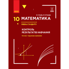 Математика. 10 клас. Контроль результатів навчання