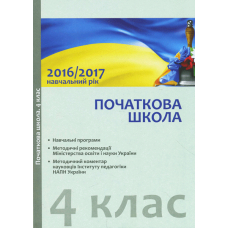 Навчальні програми 2017-2018. Початкова школа. 4 клас