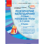 Розгорнутий календарний план. Різновікові групи. 3–5 років. Січень