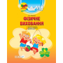 Мій конспект. Фізичне виховання. 3-й рік життя