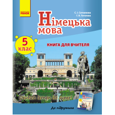 Німецька мова. 5 клас. Книга для вчителя до підручника «Німецька мова. 5 клас. Deutsch lernen ist super!»