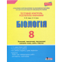 Тестовий контроль результатів навчання. Біологія. 8 клас