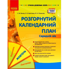 Розгорнуте календарне планування. Жовтень. Середній вік