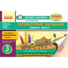 Читання. 3 клас. Відривні картки. До підручника В. О. Науменко