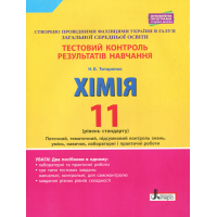 Хімія. 11 клас. Рівень стандарту. Тестовий контроль результатів навчання