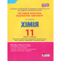 Хімія. 11 клас. Рівень стандарту. Тестовий контроль результатів навчання