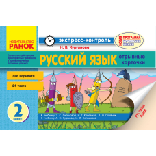 Экспресс-контроль. Русский язык 2 кл. РУС.шк к учеб. Сильновой и к учеб. Рудякова