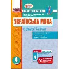 Українська мова. 4 клас. Розробки уроків