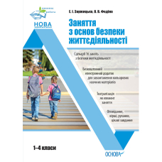 Заняття з основ безпеки життєдіяльності. 1–4 класи