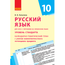 Русский язык (уровень стандарта). 10 класс: календарно-тематический план с учетом компетентностного потенциала предмета