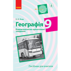 Географія. 9 клас. Компетентнісно орієнтовані завдання. Посібник для вчителя