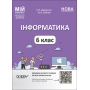 Інформатика. 6 клас. Мій конспект. Матеріали до уроків