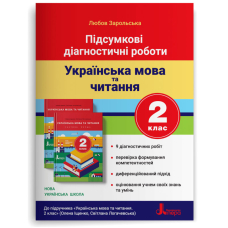 Підсумкові діагностичні роботи. Українська мова та читання. 2 клас