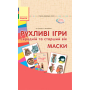 Рухливі ігри. Маски. Середній та старший вік Рухливі ігри. Маски. Середній та старший вік