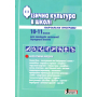 Фізична культура в школі. Навчальна програма для 10-11 класів