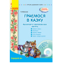 Граємося в казку. Конспекти комплексних занять. Середній вік (+ CD-ROM)