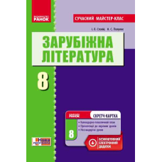 Зарубіжна література. 8 клас. Розробки уроків