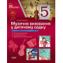 Музичне виховання у дитячому садку. 5 рік життя