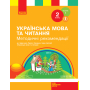 Українська мова та читання. 2 клас. Методичні рекомендації. До підручника Л. Тимченко, І. Цепової. У 2-х частинах. Частина 1