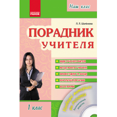 Порадник учителя. 1 клас