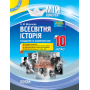 Всесвітня історія. 10 клас. Стандартний та академічний рівні