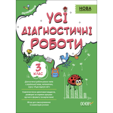 Усі діагностичні роботи. 3 клас