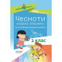 Чесноти класної спільноти. Сучасні форми виховної роботи. 2 клас. Посібник для вчителя