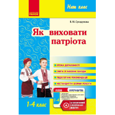 Як виховати патріота. 1-4 класи