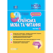 Українська мова та читання. 4 клас. Частина 1