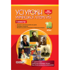 Усі уроки української літератури. 10 клас. I семестр