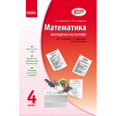 Математика. 4 клас. Методичні настанови. До підручника С. О. Скворцової, О. В. Онопрієнко