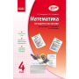 Математика. 4 клас. Методичні настанови. До підручника С. О. Скворцової, О. В. Онопрієнко