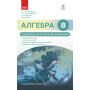 Алгебра. 8 клас. Контроль результатів навчання до підручника Н.С. Прокопенко